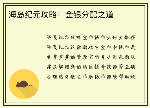海岛纪元攻略：金银分配之道