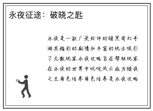 永夜征途：破晓之匙