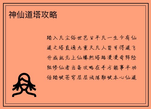 神仙道塔攻略
