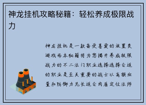 神龙挂机攻略秘籍：轻松养成极限战力