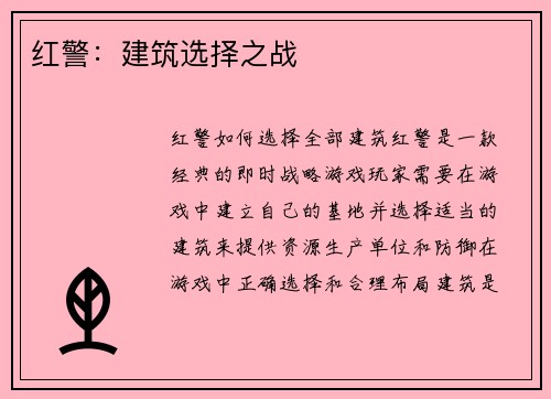 红警：建筑选择之战