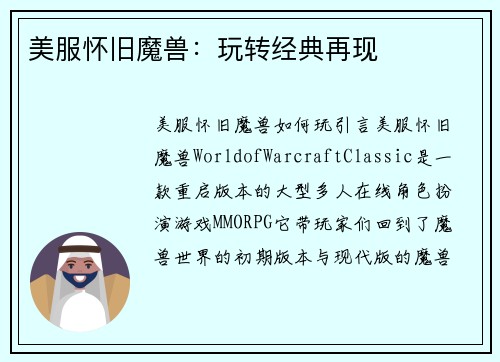 美服怀旧魔兽：玩转经典再现