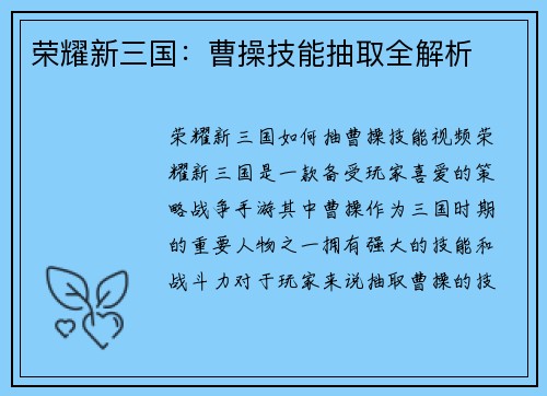 荣耀新三国：曹操技能抽取全解析