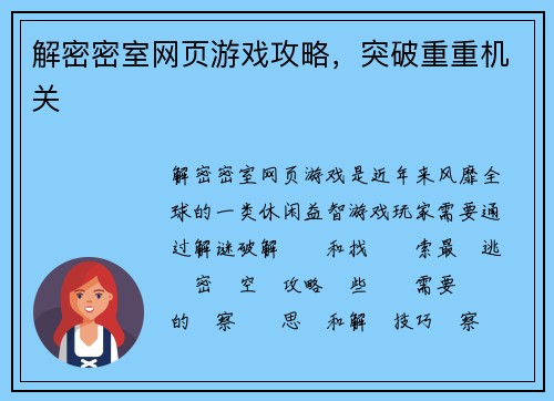 解密密室网页游戏攻略，突破重重机关