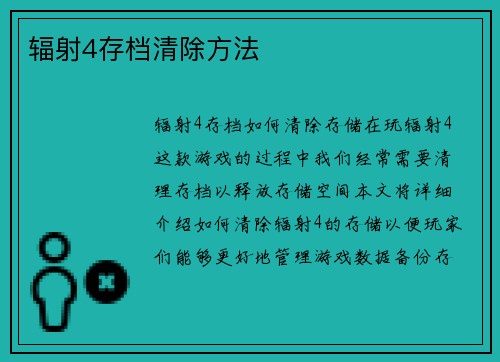 辐射4存档清除方法