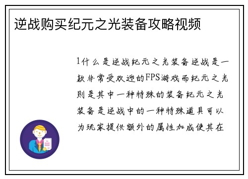 逆战购买纪元之光装备攻略视频