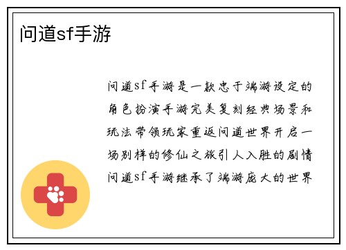 问道sf手游