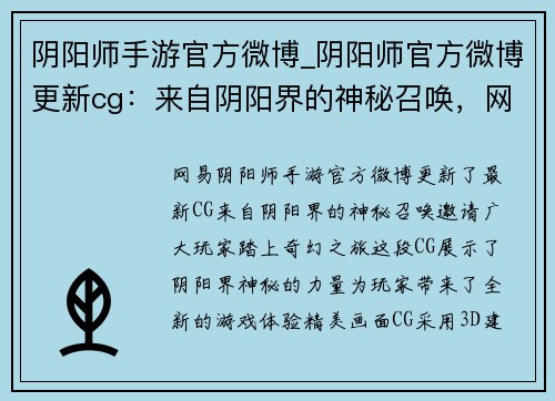 阴阳师手游官方微博_阴阳师官方微博更新cg：来自阴阳界的神秘召唤，网易阴阳师手游官方微博邀你共赴奇幻之旅