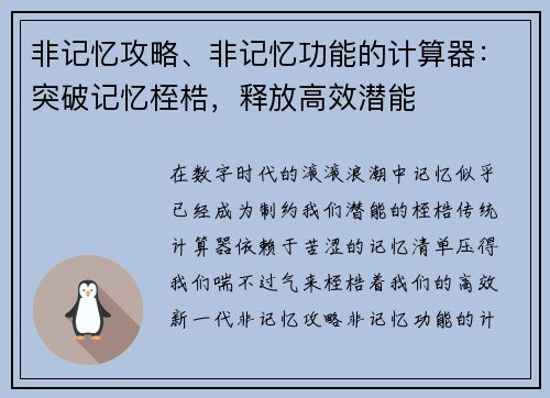 非记忆攻略、非记忆功能的计算器：突破记忆桎梏，释放高效潜能