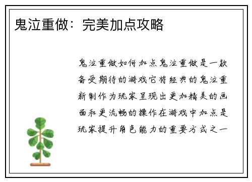 鬼泣重做：完美加点攻略