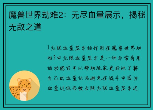 魔兽世界劫难2：无尽血量展示，揭秘无敌之道