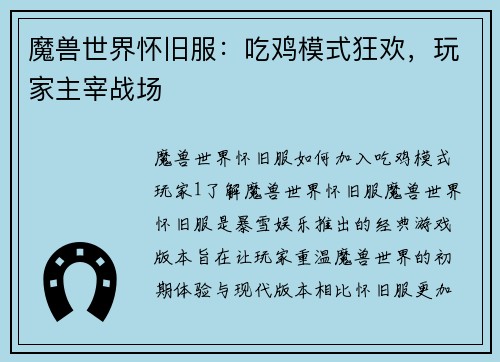 魔兽世界怀旧服：吃鸡模式狂欢，玩家主宰战场
