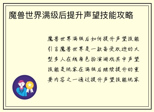 魔兽世界满级后提升声望技能攻略