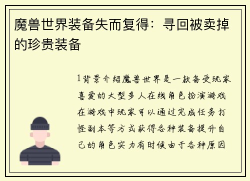魔兽世界装备失而复得：寻回被卖掉的珍贵装备