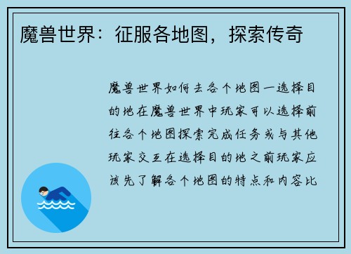 魔兽世界：征服各地图，探索传奇