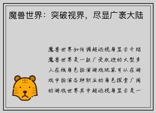 魔兽世界：突破视界，尽显广袤大陆