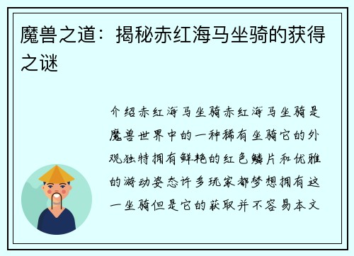 魔兽之道：揭秘赤红海马坐骑的获得之谜