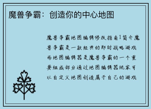 魔兽争霸：创造你的中心地图