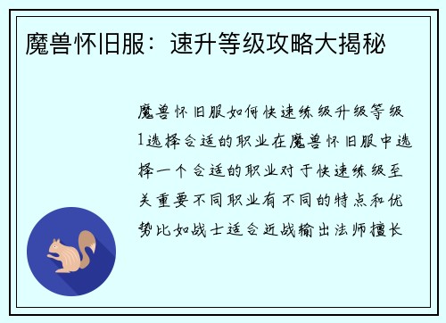 魔兽怀旧服：速升等级攻略大揭秘