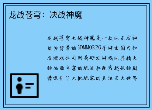 龙战苍穹：决战神魔